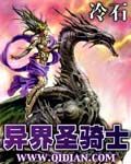 《异界圣骑士》 《异界圣骑士》