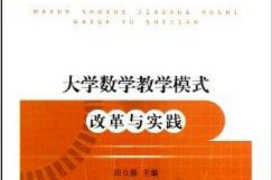 大学数学教学模式改革与实践 大学数学教学模式改革与实践