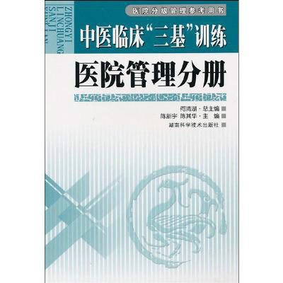 中医临床三基训练医院管理分册 中医临床三基训练医院管理分册