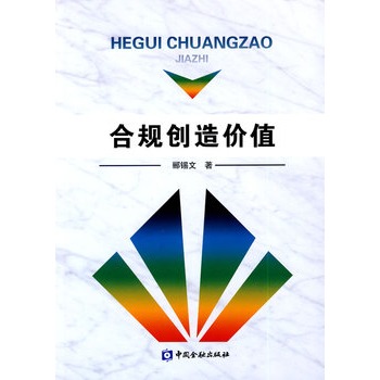 合规创造价值 合规创造价值