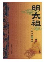 明太祖传 明太祖传