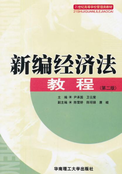 新编经济法教程(尹承国、卫云棠编着书籍) 新编经济法教程(尹承国、卫云棠编着书籍)