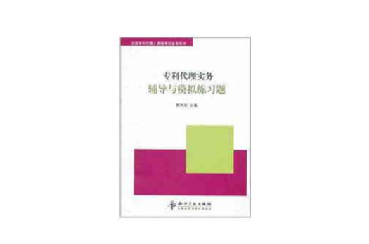 专利代理实务辅导与模拟练习题 专利代理实务辅导与模拟练习题