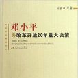 邓小平与改革开放20年重大决策 邓小平与改革开放20年重大决策