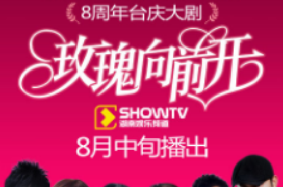 玫瑰向前开 玫瑰向前开