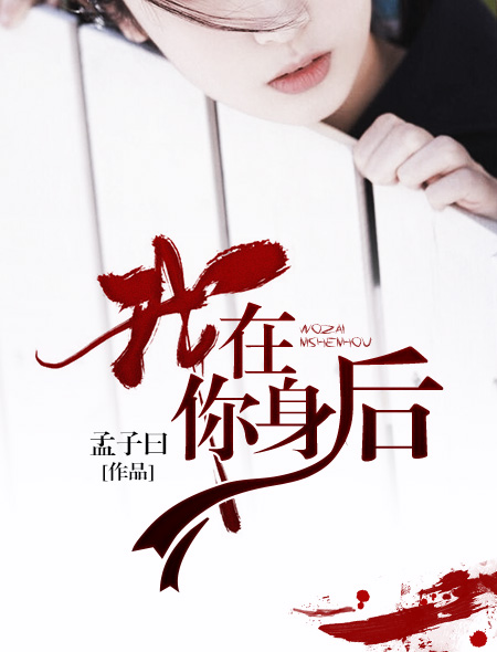 我在你身后(孟子曰作品) 我在你身后(孟子曰作品)