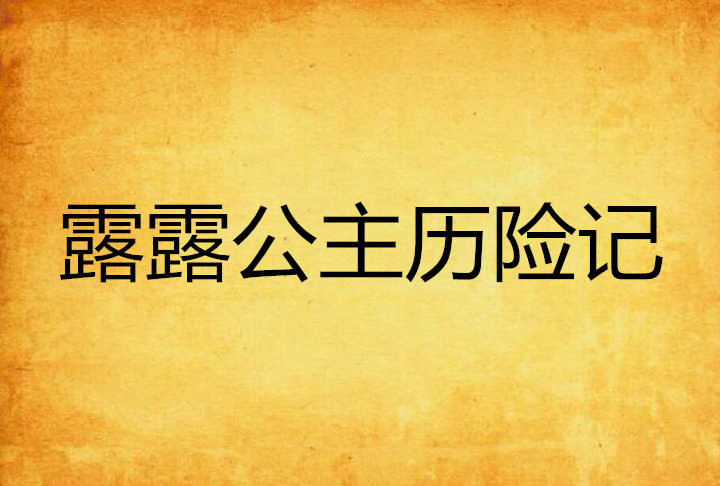 露露公主历险记 露露公主历险记