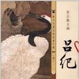 历代名画宣纸高清大图:吕纪蕉岩鹤立图 历代名画宣纸高清大图:吕纪蕉岩鹤立图