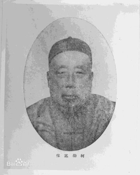 柯劭忞 柯劭忞