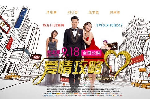 爱情攻略(2015年刘心悠主演爱情电影) 爱情攻略(2015年刘心悠主演爱情电影)