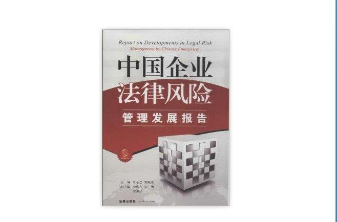 中国企业法律风险管理髮展报告 中国企业法律风险管理髮展报告