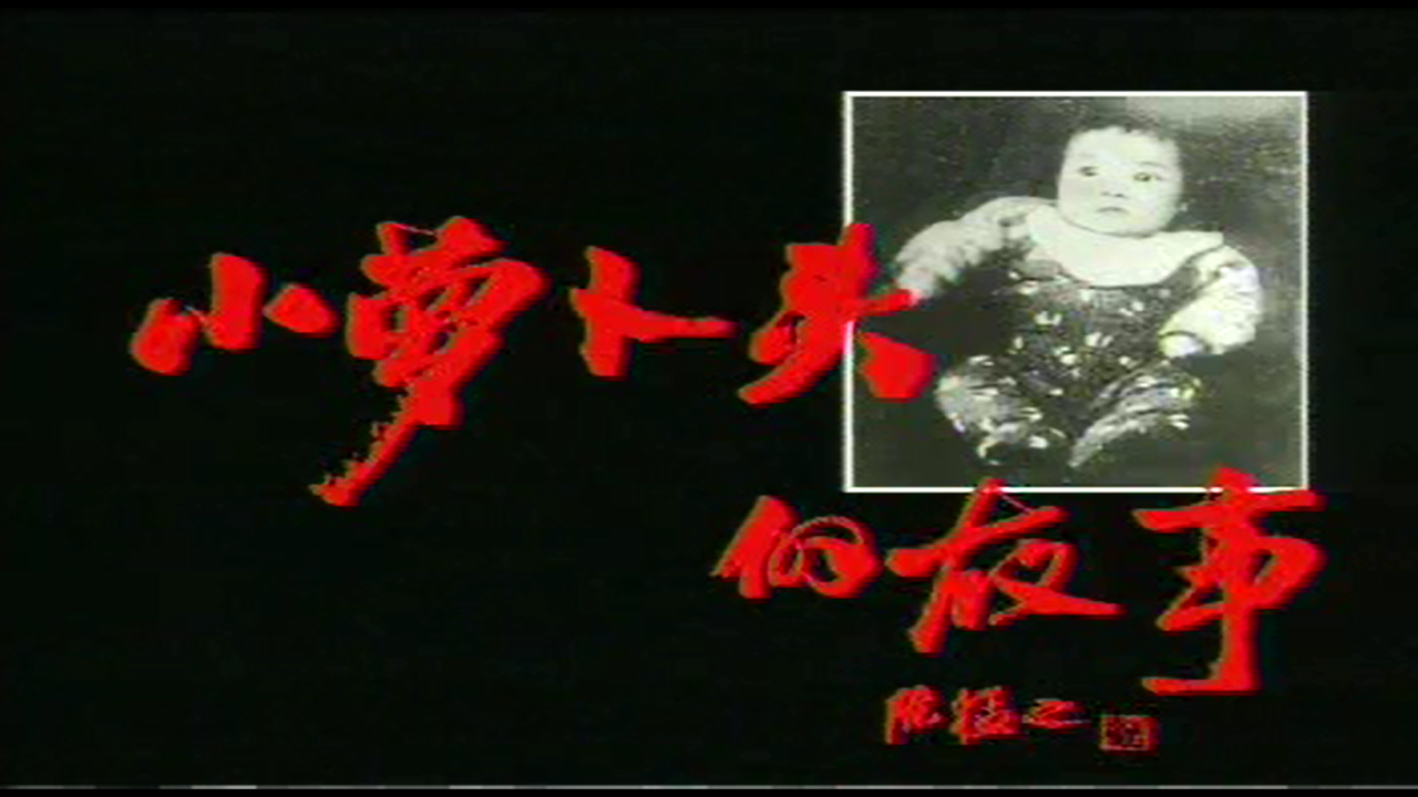 小萝蔔头的故事 小萝蔔头的故事