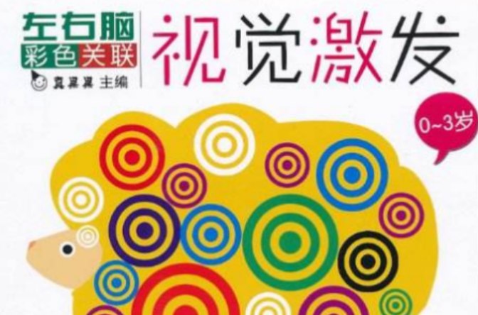视觉激发:左右脑彩色关联 视觉激发:左右脑彩色关联