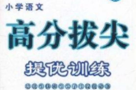 国小语文高分拔尖提优训练:6年级 国小语文高分拔尖提优训练:6年级