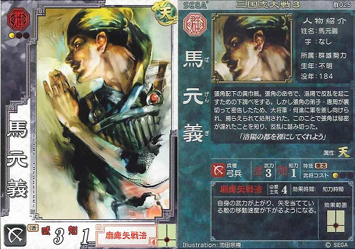 三国志大战3马元义形象 三国志大战3马元义形象
