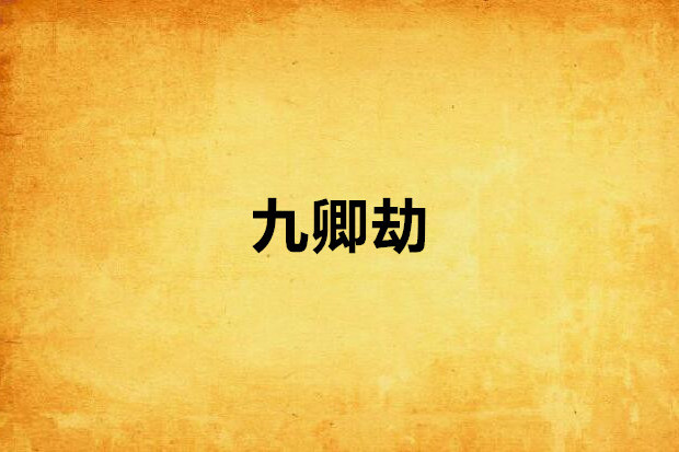 九卿劫 九卿劫