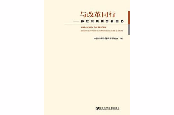 与改革同行:体改战线亲历者回忆 与改革同行:体改战线亲历者回忆