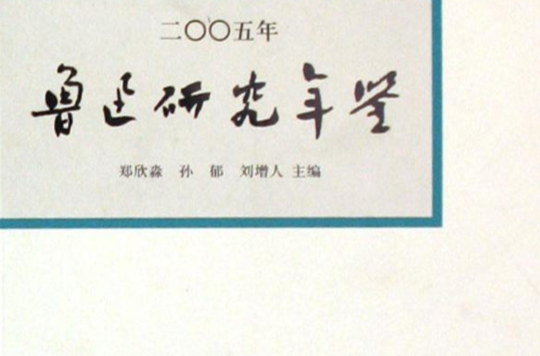 鲁迅研究年鉴2005 鲁迅研究年鉴2005