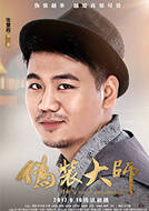 伪装大师