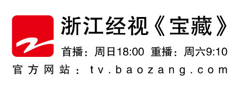 浙江经视《宝藏》栏目 官方网站 浙江经视《宝藏》栏目 官方网站