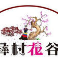 彝村花谷 彝村花谷