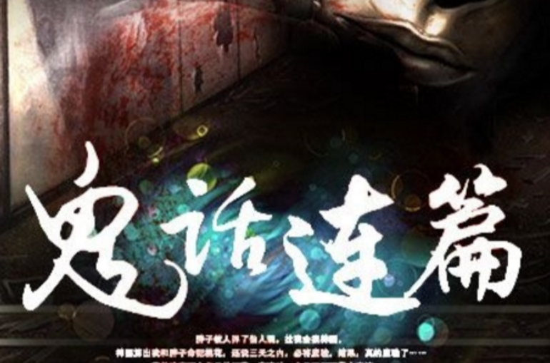 鬼话连篇(凌云文学网小说) 鬼话连篇(凌云文学网小说)