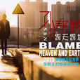 怨天怨地(歌曲) 怨天怨地(歌曲)