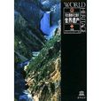 联合国教科文组织世界遗产 联合国教科文组织世界遗产