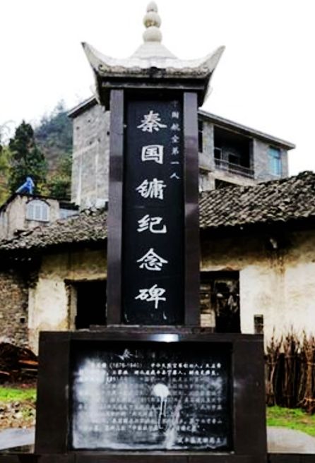 秦国镛故居 秦国镛故居