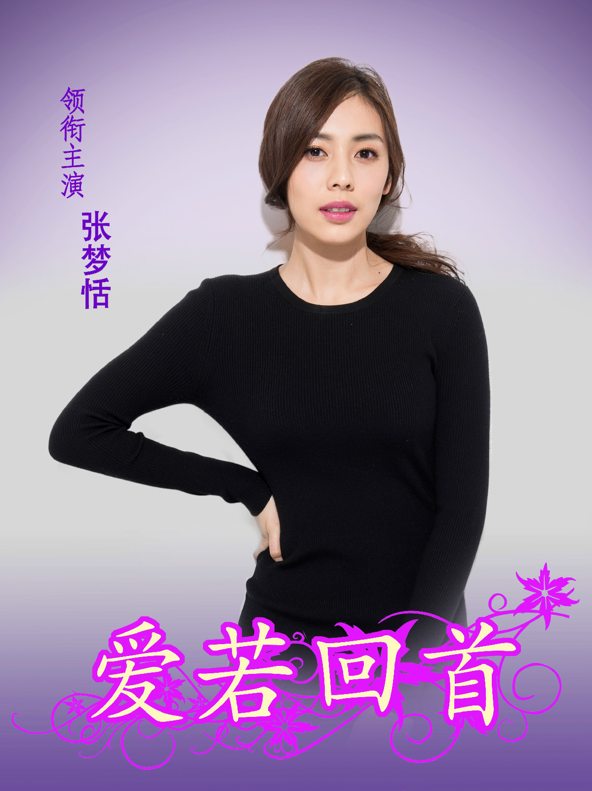 爱若回首 爱若回首