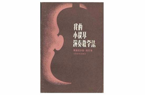 我的小提琴演奏教学法 我的小提琴演奏教学法