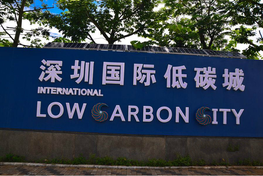 深圳国际低碳城 深圳国际低碳城