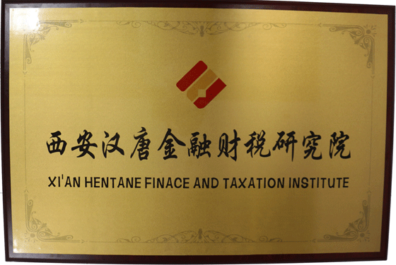 西安汉唐金融财税研究院 西安汉唐金融财税研究院