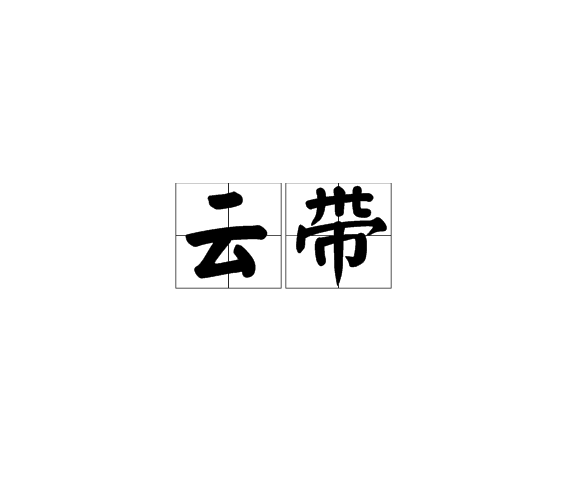 云带