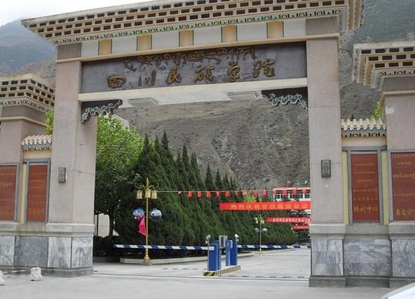 四川民族学院 四川民族学院