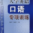 大学英语口语专项训练 大学英语口语专项训练