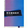 移动通信技术(高等学校套用型通信技术系列教材)(移动通信技术(李斯伟等编着书籍)) 移动通信技术(高等学校套用型通信技术系列教材)(移动通信技术(李斯伟等编着书籍))