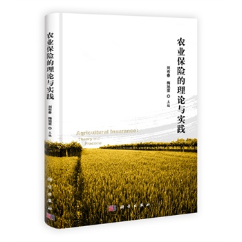 农业保险的理论与实践 农业保险的理论与实践