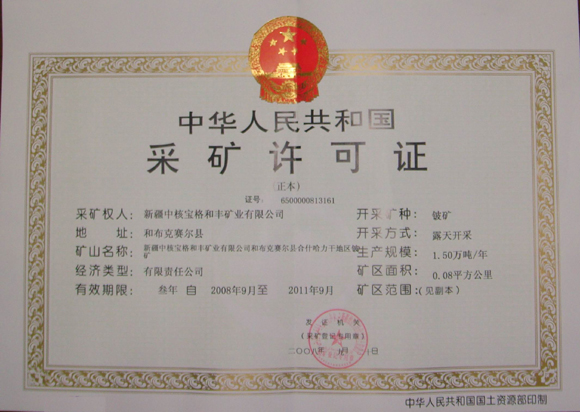 採矿证 採矿证