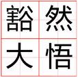 豁然大悟 豁然大悟