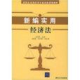 新编实用经济法/高职高专经济类专业法律法规教材 新编实用经济法/高职高专经济类专业法律法规教材
