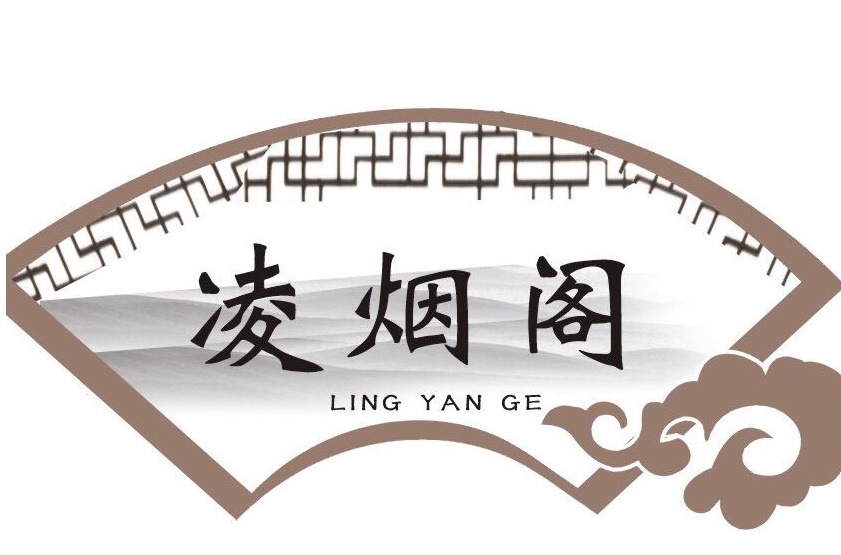 凌烟阁(历史建筑) 凌烟阁(历史建筑)