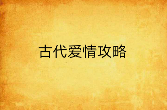 古代爱情攻略