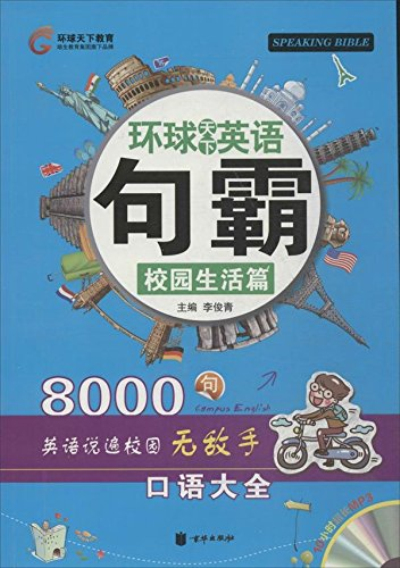 环球天下英语:句霸 环球天下英语:句霸