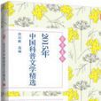 2015年中国科普文学精选 2015年中国科普文学精选