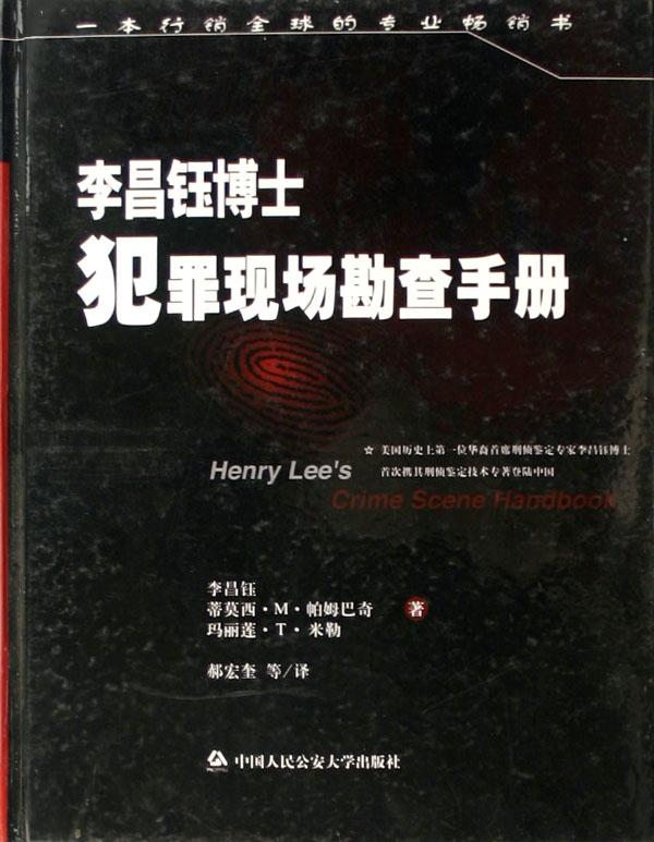 李昌钰博士犯罪现场勘查手册 李昌钰博士犯罪现场勘查手册