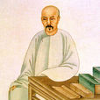 戴震(清代学者) 戴震(清代学者)