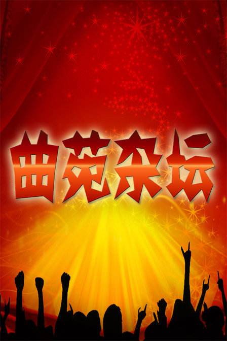 2008年曲苑杂坛节目列表 2008年曲苑杂坛节目列表