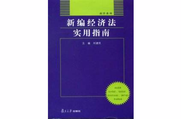 新编经济法实用指南 新编经济法实用指南