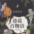 巷说百物语 巷说百物语
